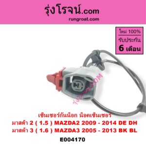 E004170 เซ็นเซอร์กันน็อก น็อคเซ็นเซอร์ MAZDA มาสด้า MAZDA 2 มาสด้า 2 10 รุ่นแรก MAZDA 3 มาสด้า 3 05 07 รุ่นแรก MAZDA 3 มาสด้า 3 11 รุ่น 2 เครื่อง 1500, 1600 1.5 1.6 ZY Z6