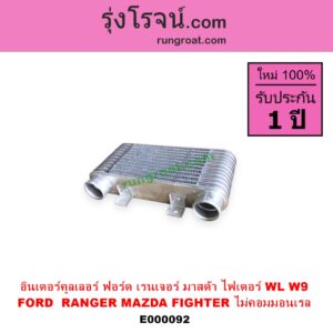 E000092 อินเตอร์คูลเลอร์ INTER COOLER FORD ฟอร์ด RANGER เรนเจอร์ 99 03 รุ่นแรก MAZDA มาสด้า FIGHTER ไฟเตอร์ 97 99 02 เครื่อง 2500 2900 WL W9 ไม่คอม