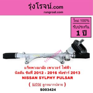 S003424 แร็คพวงมาลัย แร็คเพาเวอร์ NISSAN นิสสัน PULSAR พัลซ่าร์ 2013 SYLPHY ซิลฟี่ 2012 - 2016