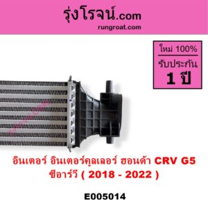 E005014 อินเตอร์คูลเลอร์ INTER COOLER HONDA ฮอนด้า CRV ซีอาร์วี 2018 - 2022 รุ่น 5 G5