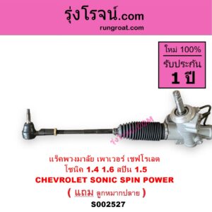 S002527 แร็คพวงมาลัย แร็คเพาเวอร์ CHEVROLET เชฟโรเลต SONIC โซนิค 1.4 1.6 SPIN สปิน 1.5 POWER