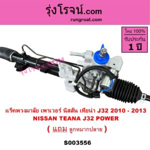 S003556 แร็คพวงมาลัย แร็คเพาเวอร์ NISSAN นิสสัน TEANA เทียน่า J32 2010 - 2013 POWER