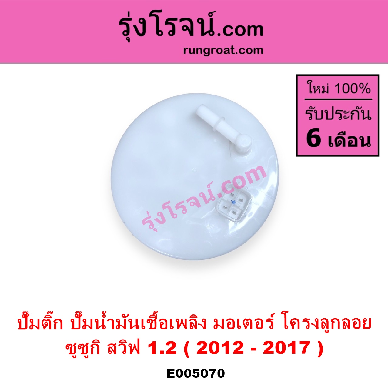 E005070 ปั๊มติ๊ก ปั๊มติ๊กในถังน้ำมัน ปั้มติ๊กนอกถัง SUZUKI ซูซูกิ SWIFT สวิฟ 2012 - 2017 รุ่น 2 เครื่อง 1.2 + โครงลูกลอย + มอเตอร์ครบชุด
