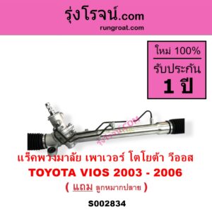 S002834 แร็คพวงมาลัย แร็คเพาเวอร์ TOYOTA โตโยต้า VIOS วีออส 03 06 รุ่นแรก