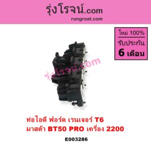E003286 ท่อไอดี FORD ฟอร์ด RANGER เรนเจอร์ T6 T7 2012 2015 2017 2020 ไวล์ดแทรค แร็ปเตอร์ WILD TRAK RAPTER MAZDA มาสด้า BT-50 PRO บีที 50 โปร 12 15 เครื่อง 2200 2.2