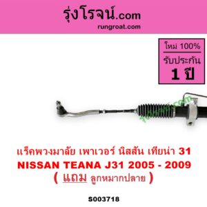 S003718 แร็คพวงมาลัย แร็คเพาเวอร์ NISSAN นิสสัน TEANA เทียน่า J31 2005 - 2009 POWER