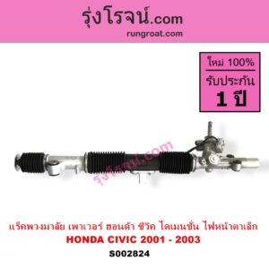 S002824 แร็คพวงมาลัย แร็คเพาเวอร์ HONDA ฮอนด้า CIVIC ซีวิค 01 04 ไดเมนชั่น ES โฉม 2001 - 2003 ไฟหน้าสั้น บูชเล็ก ไม่มีลูกหมากปลาย