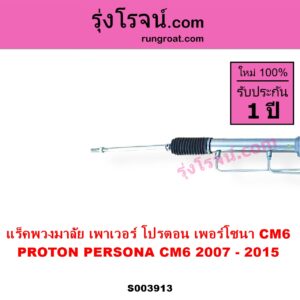 S003913 แร็คพวงมาลัย แร็คเพาเวอร์ PROTON โปรตอน PERSONA เพอร์โซนา CM6 2007 - 2015 POWER ไม่มีลูกหมากปลาย
