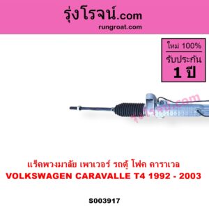 S003917 แร็คพวงมาลัย แร็คเพาเวอร์ VOLKSWAGEN โฟล์คสวาเกน CARAVALLE คาราเวล T4 1992 - 2003 POWER ไม่มีลูกหมากปลาย