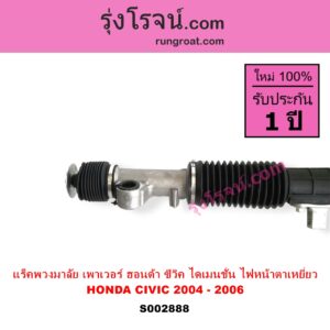S002888 แร็คพวงมาลัย แร็คเพาเวอร์ HONDA ฮอนด้า CIVIC ซีวิค 01 04 ไดเมนชั่น ES โฉม 2004 - 2006 ตาเหยี่ยว บูชใหญ่ ไม่มีลูกหมากปลาย