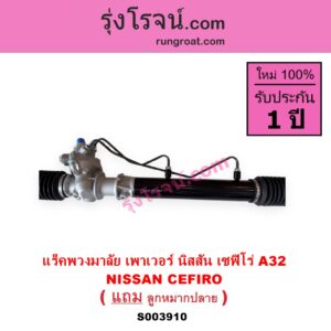 S003910 แร็คพวงมาลัย แร็คเพาเวอร์ NISSAN นิสสัน CEFIRO เซฟิโร่ A32 POWER