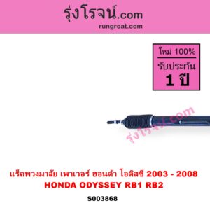 S003868 แร็คพวงมาลัย แร็คเพาเวอร์ HONDA ฮอนด้า ODYSSEY โอดิสซี่ 2003 - 2008 RB1 RB2 POWER ไม่มีลูกหมากปลาย