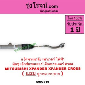 S003719 แร็คพวงมาลัย แร็คเพาเวอร์ MITSUBISHI มิตซู XPANDER XPANDER CROSS เอ็กซ์แพนเดอร์ เอ็กเพรสเดอร์ ครอส 2018 - 2022 POWER