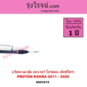 S003912 แร็คพวงมาลัย แร็คเพาเวอร์ PROTON โปรตอน EXORA เอ็กซ์โซร่า 2011 - 2020 POWER ไม่มีลูกหมากปลาย