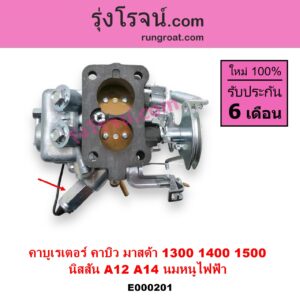 E000201 คาบู คาบิว คาบูเรเตอร์ คาร์บูเรเตอร์ MAZDA มาสด้า FAMILIA มาสด้า แฟมิลี่ 1300 1400 NISSAN นิสสัน B210 B310 NISSAN เครื่อง A14 MAZDA เครื่อง 1400 นมหนูไฟฟ้า