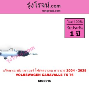 S003916 แร็คพวงมาลัย แร็คเพาเวอร์ VOLKSWAGEN โฟล์คสวาเกน CARAVALLE คาราเวล T5 2004 - 2016 CARAVALLE คาราเวล T6 2017 - 2025 POWER ไม่มีลูกหมากปลาย