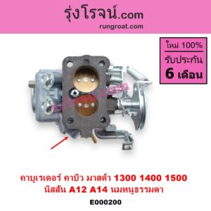 E000200 คาบู คาบิว คาบูเรเตอร์ คาร์บูเรเตอร์ MAZDA มาสด้า FAMILIA มาสด้า แฟมิลี่ MD 1300 MD 1400 NISSAN นิสสัน B210 B310 NISSAN เครื่อง A12 MAZDA เครื่อง 1300 นมหนูธรรมดา