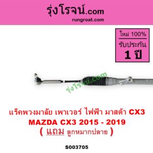 S003705 แร็คพวงมาลัย แร็คเพาเวอร์ MAZDA มาสด้า CX 3 ซีเอ็กซ์ 3 CX3 2015 - 2019 พร้อมลูกหมากปลาย