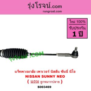 S003469 แร็คพวงมาลัย แร็คเพาเวอร์ NISSAN นิสสัน SUNNY NEO ซันนี่ นีโอ 01 04 07