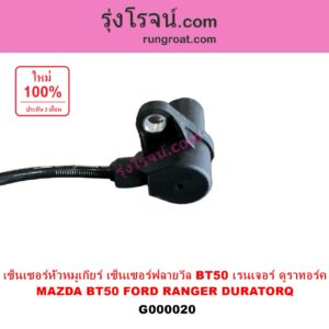 G000020 เซ็นเซอร์หัวหมูเกียร์ เซนเซอร์ฟลายวีล FORD ฟอร์ด RANGER เรนเจอร์ ดูราทอร์ค 06 09 รุ่น 2 MAZDA มาสด้า BT50 บีที 50 06 09 เซ็นเซอร์หน้าเครื่อง เซ็นเซอร์เพลาข้อเหวี่ยง เซ็นเซอร์เพลาลูกเบี้ยว FORD ฟอร์ด RANGER เรนเจอร์ ดูราทอร์ค 06 09 รุ่น 2 MAZDA มาสด้า BT50 บีที 50 06 09