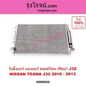 O000252 แผงแอร์ รังผึ้งแอร์ แผงคอยล์ร้อน แผงคอนเดนเซอร์ NISSAN นิสสัน TEANA เทียน่า J32 10 12