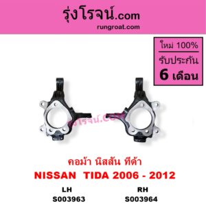 S003964 คอม้า NISSAN นิสสัน TIDA ทีด้า TIIDA 2006 - 2012 RH