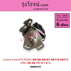 E000121 จานจ่าย ทั้งลูก TOYOTA โตโยต้า COROLLA โคโรล่า AE100 101 สามห่วง COROLLA โคโรล่า AE110 111 ตูดเป็ด ไฮทอร์คCORONA โคโรน่า ST190 191EXSIOR ท้ายโด่ง SOLUNA โซลูน่า 97 99 เครื่อง 4A 5A ปลั๊ก 4 + 2 ขา 4AFE 5AFE