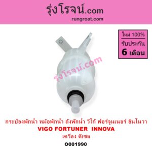 O001990 กระป๋องพักน้ำ หม้อพักน้ำ ถังพักน้ำ TOYOTA โตโยต้า FORTUNER ฟอร์จูนเนอร์ 2005 - 2014 รุ่นแรก INNOVA อินโนวา 2004 - 2015 VIGO วีโก้ 2004 - 2015 เครื่อง ดีเซล
