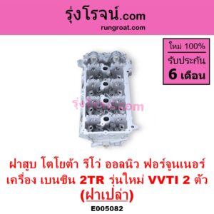 E005082 ฝาสูบ TOYOTA โตโยต้า FORTUNER ออลนิว ฟอร์จูนเนอร์ 2015 - 2023 AN150 AN160 รุ่น 2 REVO รีโว รีโว่ 2015 - 2023 โฉมแรก ROCCO เครื่อง 2TR เบนซิน 2.7 รุ่นใหม่ VVTI 2 ตัว ฝาเปล่า