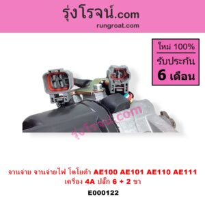 E000122 จานจ่าย ทั้งลูก TOYOTA โตโยต้า COROLLA โคโรล่า AE100 101 สามห่วง COROLLA โคโรล่า AE110 111 ตูดเป็ด ไฮทอร์ค CORONA โคโรน่า ST190 191 EXSIOR ท้ายโด่ง SOLUNA โซลูน่า 97 99 เครื่อง 4A ปลั๊ก 6 + 2 ขา 4AFE 5AFE