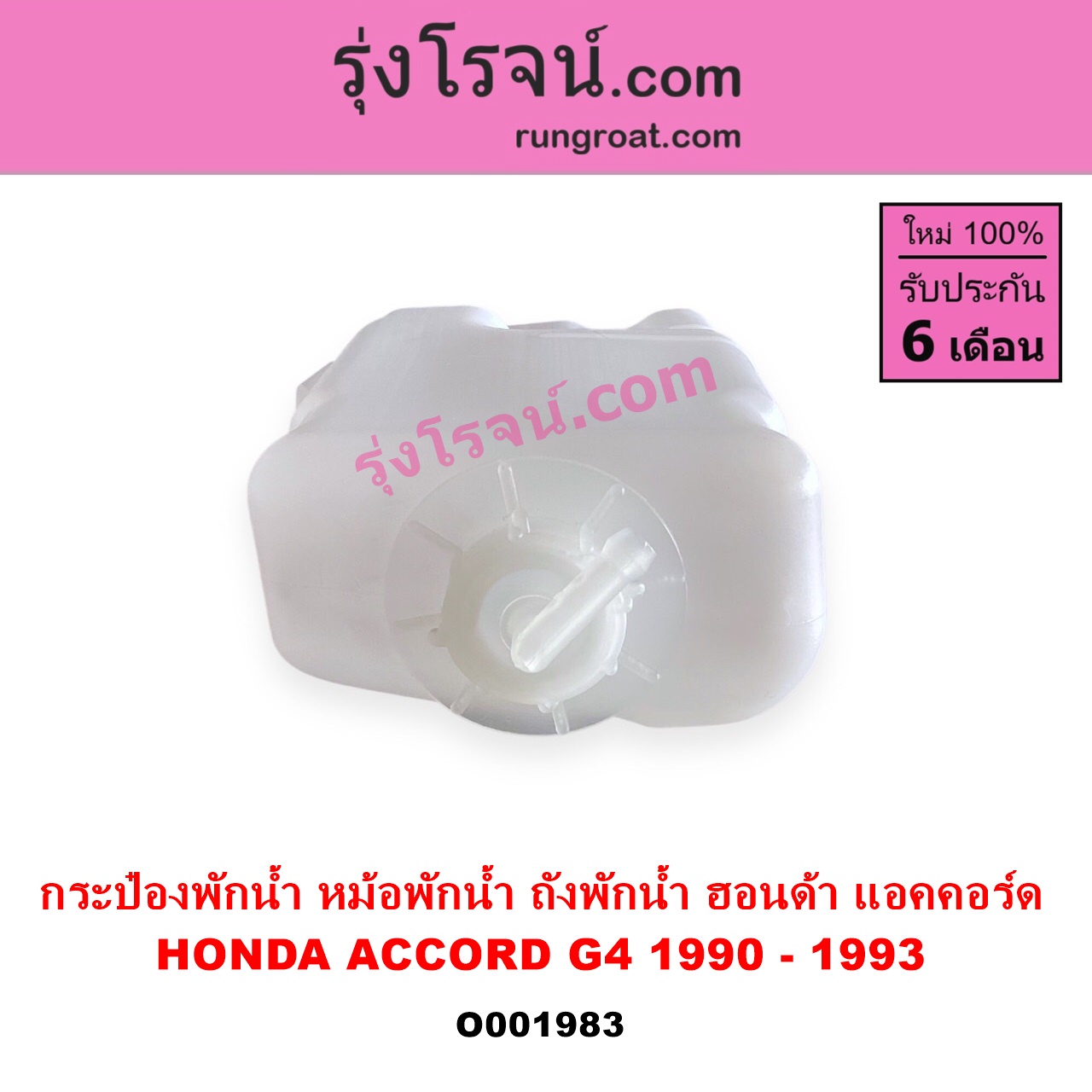 O001983 กระป๋องพักน้ำ หม้อพักน้ำ ถังพักน้ำ HONDA ฮอนด้า ACCORD แอคคอร์ด 90 92 ตาเพชร G4