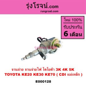 E000128 จานจ่าย ทั้งลูก TOYOTA โตโยต้า DX KE20 KE30 KE70 เครื่อง 3K 4K 5K CDI แม่เหล็ก
