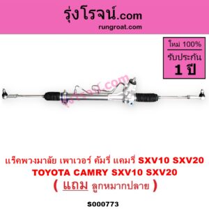 S000773 แร็คพวงมาลัย แร็คเพาเวอร์ TOYOTA โตโยต้า CAMRY คัมรี่ แคมรี่ 1992 - 1996 ออสเตรเลีย SXV10 ACV10 CAMRY คัมรี่ แคมรี่ 1997 - 2002 ไม้บรรทัด ไฟท้ายย้อย SXV20 ACV20 POWER