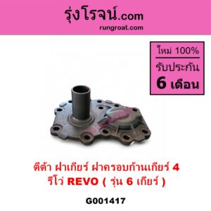 G001417 ตีต้าฝาเกียร์ ฝาครอบก้านเกียร์ 4	TOYOTA โตโยต้า REVO รีโว รีโว่ 2015 - 2023 โฉมแรก ROCCO รุ่น 6 เกียร์