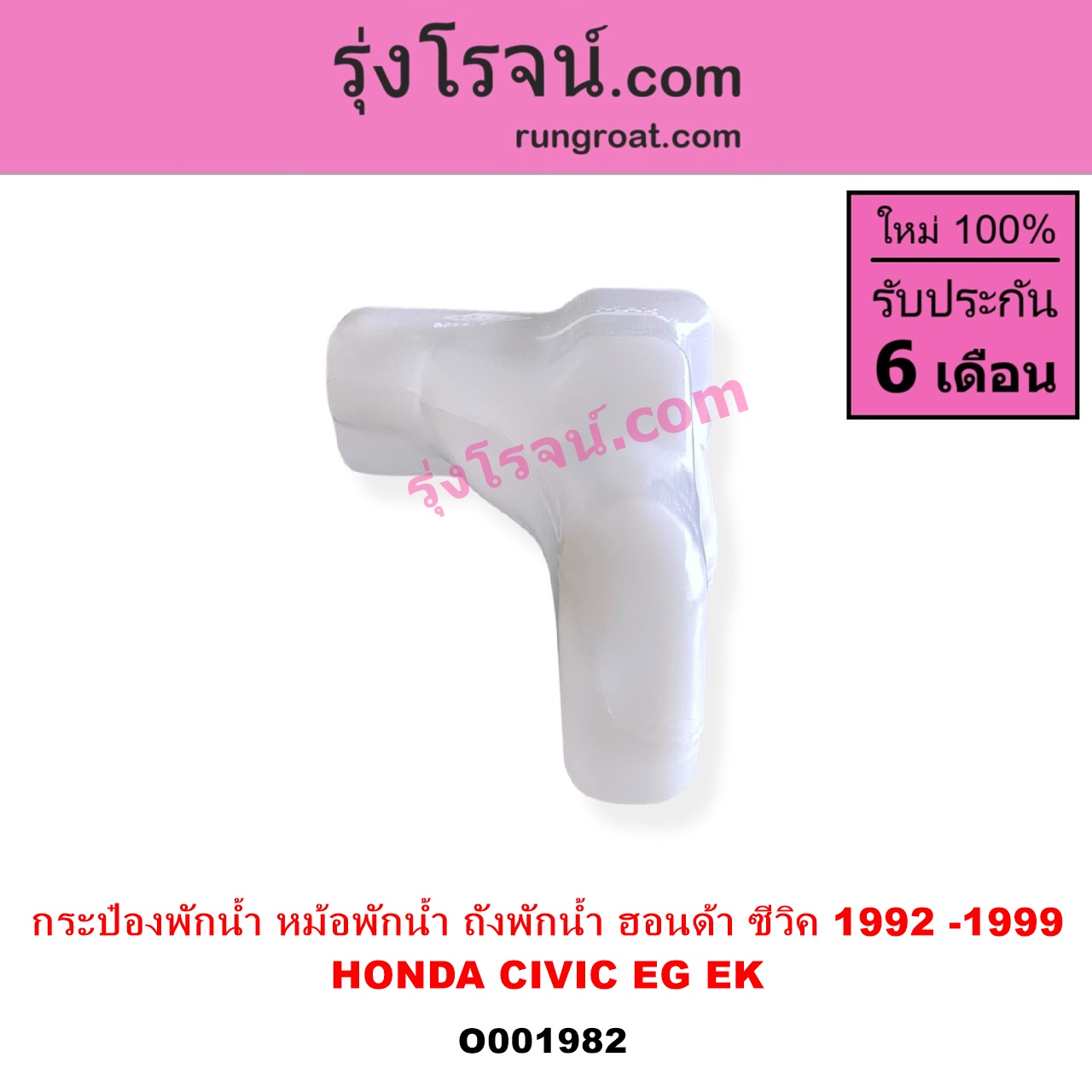 O001982 กระป๋องพักน้ำ หม้อพักน้ำ ถังพักน้ำ HONDA ฮอนด้า CIVIC ซีวิค 92 3ประตู 4ประตู CIVIC ซีวิค 96 99 ตาโต