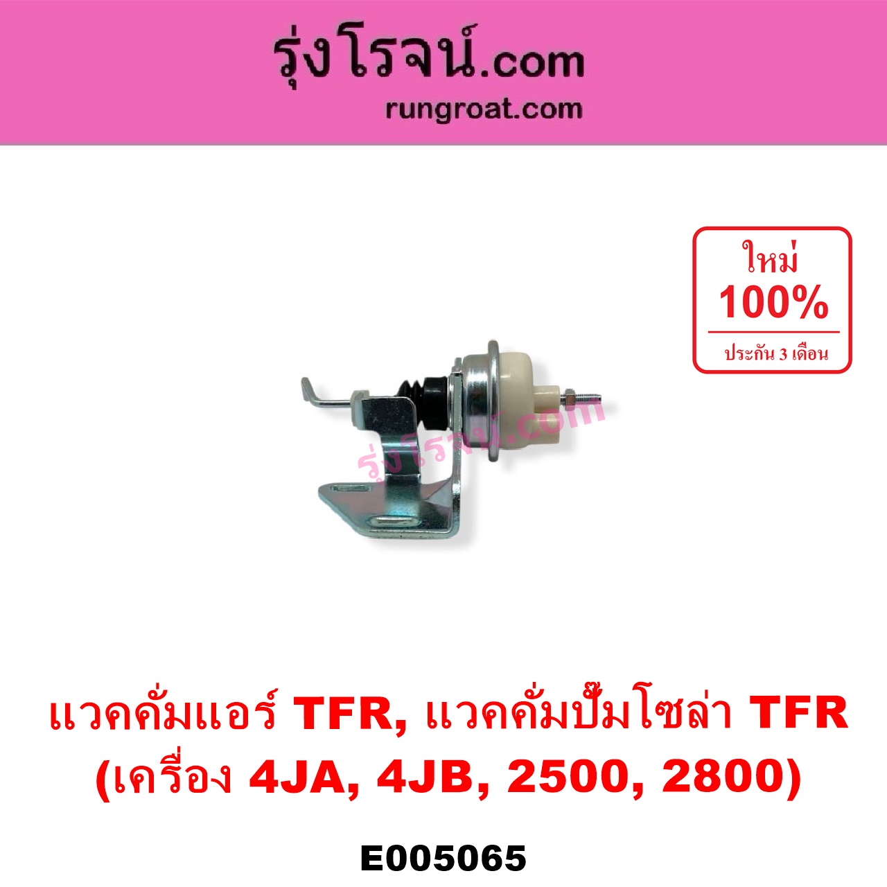 E005065 แวคคั่มแอร์ แวคคั่มปั๊มโซล่า ISUZU อีซูซุ DRAGON EYE ดราก้อน อาย TFR 1997 - 2002 RODEO โรดิโอ TFR มังกรทอง 1988 - 1996 เครื่อง 4JA 4JB 2500 2800