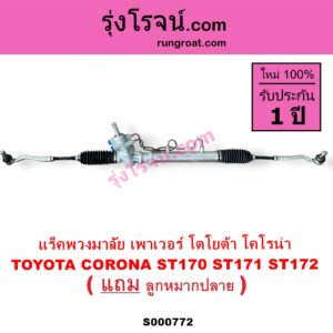 S000772 แร็คพวงมาลัย แร็คเพาเวอร์	TOYOTA โตโยต้า  CORONA โคโรน่า ST170 ST171 ST172 POWER