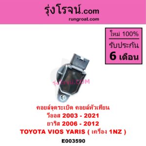 E003590 คอยล์จุดระเบิด คอยล์หัวเทียน TOYOTA โตโยต้า VIOS วีออส 03 06 รุ่นแรก VIOS วีออส 08 10 รุ่น 2 VIOS วีออส 13 17 รุ่น 3 YARIS ยาริส 06 08 10 รุ่นแรก เครื่อง 1NZ