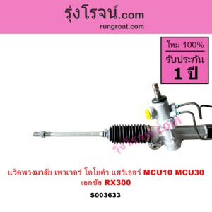 S003633 แร็คพวงมาลัย แร็คเพาเวอร์ LEXUS เลกซัส RX300 MCU10 15 TOYOTA โตโยต้า HARRIER แฮริเออร์ MCU10 15 รุ่นแรก ไม่มีลูกหมากปลาย