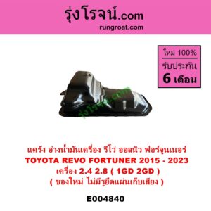 E004840 อ่างน้ำมันเครื่อง แค้ง แท้ง TOYOTA โตโยต้า FORTUNER ออลนิว ฟอร์จูนเนอร์ 2015 - 2023 AN150 AN160 รุ่น 2 REVO รีโว รีโว่ 2015 - 2023 โฉมแรก ROCCO เครื่อง 1GD 2GD 2400 2800 2.4 2.8 ไม่มีรูยึดน๊อตแผ่นเก็บเสียง