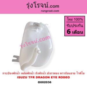 O002036 กระป๋องพักน้ำ หม้อพักน้ำ ถังพักน้ำ ISUZU อีซูซุ DRAGON EYE ดราก้อน อาย TFR 97 99 RODEO โรดิโอ TFR มังกรทอง 90 95