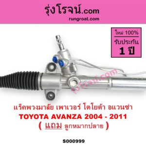 S000999 แร็คพวงมาลัย แร็คเพาเวอร์ TOYOTA โตโยต้า AVANZA อแวนซ่า 2004 - 2011 รุ่นแรก POWER น้ำมัน