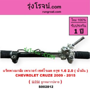 S002812 แร็คพวงมาลัย แร็คเพาเวอร์ CHEVROLET เชฟโรเลต CRUZE ครูซ 2009 - 2015 เครื่อง 1600 2000 น้ำมัน