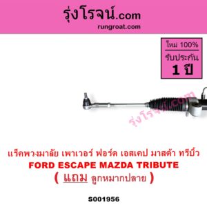 S001956 แร็คพวงมาลัย แร็คเพาเวอร์ FORD ฟอร์ด ESCAPE เอสเคป 03 06 MAZDA มาสด้า TRIBUTE ทรีบิว 03 POWER