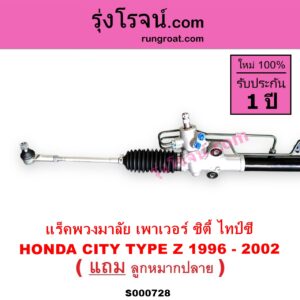 S000728 แร็คพวงมาลัย แร็คเพาเวอร์ HONDA ฮอนด้า CITY ซิตี้ 96 99 ไทป์ซี TYPE Z POWER