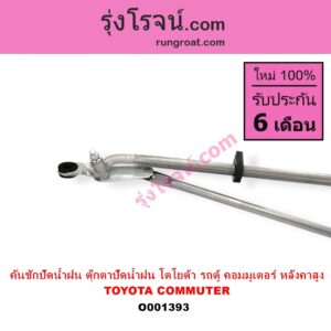 O001393 คันชักปัดน้ำฝน ตุ๊กตาปัดน้ำฝน TOYOTA โตโยต้า COMMUTER คอมมิวเตอร์ 05 09 12 14 หลังคาสูง