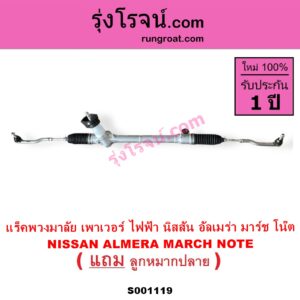 S001119 แร็คพวงมาลัย แร็คเพาเวอร์ NISSAN นิสสัน ALMERA อัลเมร่า 2010 - 2019 MARCH มาร์ช 2010 - 2021 NOTE โน๊ต 2017 ไฟฟ้า