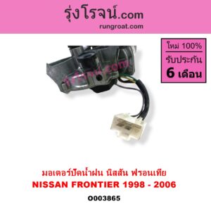 O003865	มอเตอร์ ปัดน้ำฝน NISSAN นิสสัน FRONTIER ฟรอนเทีย 98 99 01