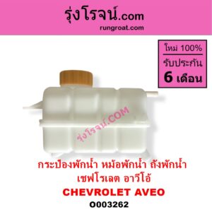 O003262 กระป๋องพักน้ำ หม้อพักน้ำ ถังพักน้ำ CHEVROLET เชฟโรเลต AVEO อาวีโอ อาวีโอ้ 2002
