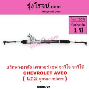 S000721 แร็คพวงมาลัย แร็คเพาเวอร์ CHEVROLET เชฟโรเลต AVEO อาวีโอ 2002 POWER